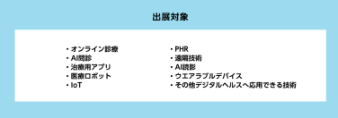 出展対象