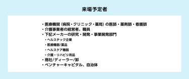 来場予定者
