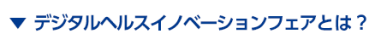 デジタルヘルスイノベーションとは？