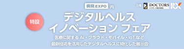 病院EXPO内　特設 デジタルヘルスイノベーション フェア　医療に関するAI・クラウド・モバイル・IoTなど最新技術を活用したデジタルヘルスに特化した展示会