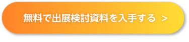 無料で出展検討資料を入手する