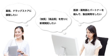 薬局、ドラッグストアに展開したい・良質、高品質を売りに新規開拓したい・医師、薬剤師とパートナーを組んで、製品開発をしたい