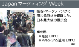 Japan マーケティング Week