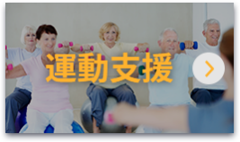 フィットネス