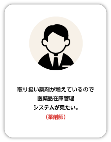 取り扱い薬剤が増えてきているので薬品在庫管理システムが見たい。（薬剤師）