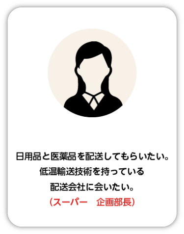 日用品と医薬品を配送してもらいたい。低温輸送技術を持っている配送会社に会いたい。