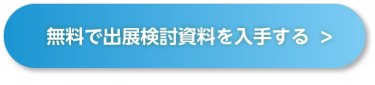 無料で出展検討資料を入手する