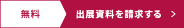 出展資料を請求する >