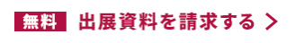出展資料を請求する >
