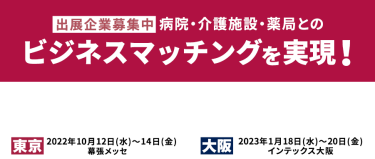 医療・介護・薬局 Week