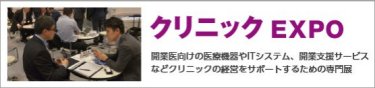 クリニック EXPO