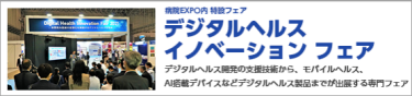 デジタルヘルス イノベーション フェア