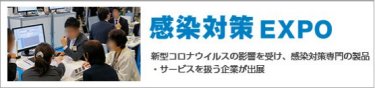 感染対策 EXPO