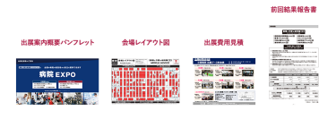 出展案内概要パンフレット｜会場レイアウト図｜出展費用見積｜前回結果報告書