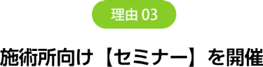 理由3　施術所向け【セミナー】を開催