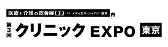 クリニック EXPO [東京]