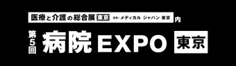 病院運営 EXPO [東京]