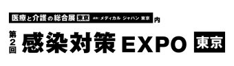 感染対策 EXPO [東京]