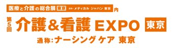 介護＆看護 EXPO [東京]