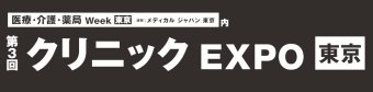 クリニック EXPO [東京]