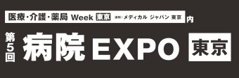 病院運営 EXPO [東京]