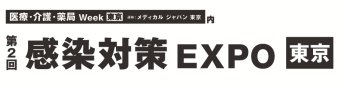 感染対策 EXPO [東京]