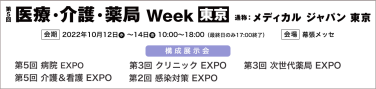 第5回 医療・介護・薬局 Week 東京　通称：メディカル ジャパン 東京