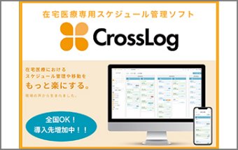 クラウド型スケジュール管理ソフト「CrossLog」