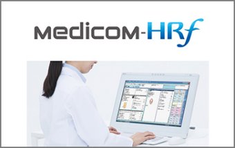 医事一体型電子カルテシステム　Medicom-HRf