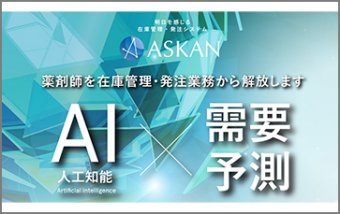 AI需要予測発注・在庫管理システム「ASKAN」
