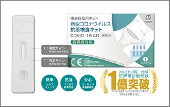 【研究用】新型コロナウイルス抗原検査キット(唾液採取用)