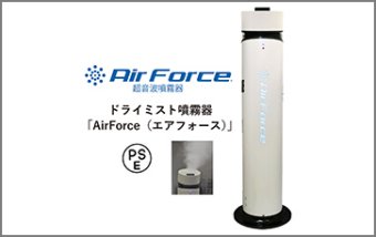 エアフォース®（AirForce）