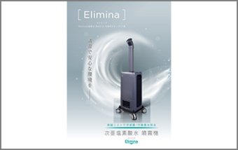 次亜塩素酸水噴霧機 Elimina (エリミーナ)