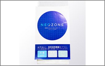 抗菌フィルター NEOZONE【業務用】