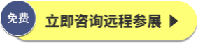 免费立即咨询远程参展