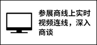 参展商线上实时视频连线，深入商谈