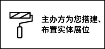 主办方为您搭建、布置实体展位