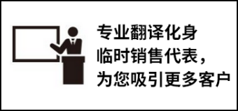 专业翻译化身临时销售代表，为您吸引更多客户