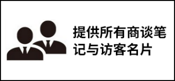 提供所有商谈笔记与访客名片