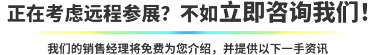正在考虑远程参展？不如立即咨询我们！ 我们的销售经理将免费为您介绍，并提供以下一手资讯