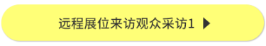 远程展位来访观众采访1