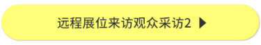 远程展位来访观众采访2