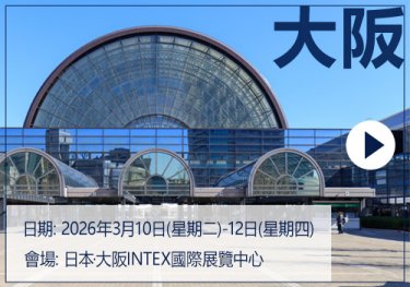 [日期] 2026年3月10日(星期二)-12日(星期四)  [會場] 日本·大阪INTEX國際展覽中心