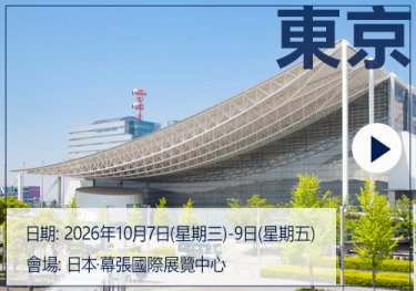 [日期] 2026年10月7日(星期三)-9日(星期五)  [會場] 日本·幕張國際展覽中心