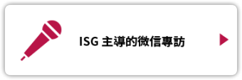 ISG 主導的微信專訪