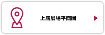 上屆展場平面圖