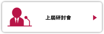 上屆研討會