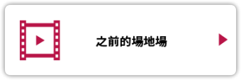 之前的場地場