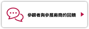 參觀者與參展廠商的回饋