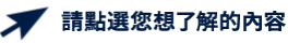 請點選您想了解的內容